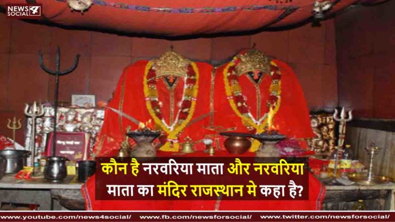 कौन है नरवरिया माता और नरवरिया माता का मंदिर राजस्थान मे कहा है?
