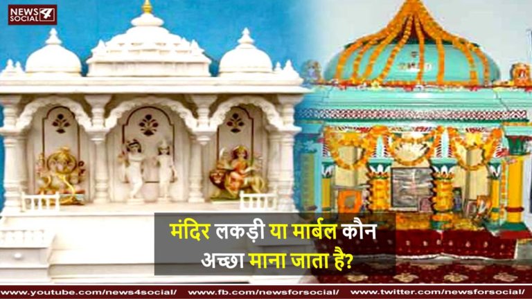 मंदिर लकड़ी या मार्बल कौन अच्छा माना जाता है?