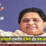 मायावती राजनीति में कैसे और कब आई? news