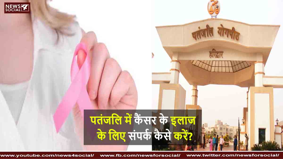 पतंजलि में कैंसर के इलाज के लिए संपर्क कैसे करें?