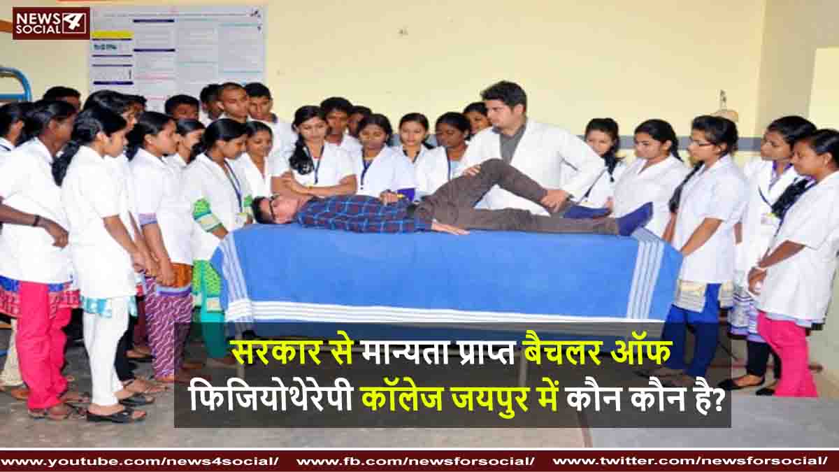 सरकार से मान्यता प्राप्त बैचलर ऑफ फिजियोथेरेपी कॉलेज जयपुर में कौन -कौन है?