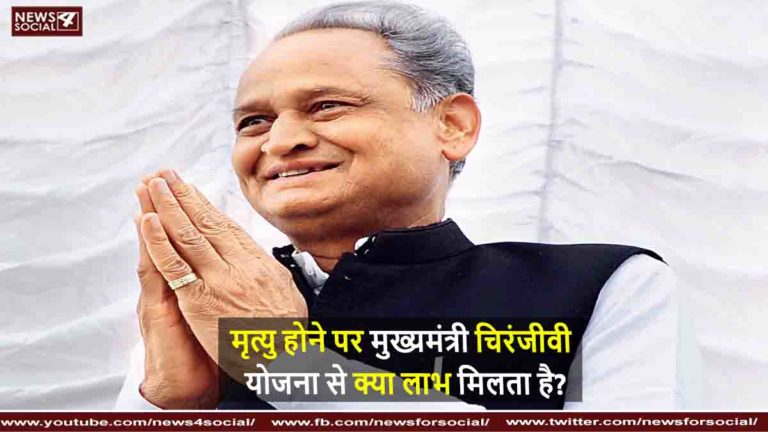 मृत्यु होने पर मुख्यमंत्री चिरंजीवी योजना से क्या लाभ मिलता है?