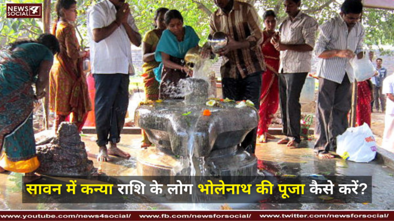 सावन में कन्या राशि के लोग भोलेनाथ की पूजा कैसे करें?
