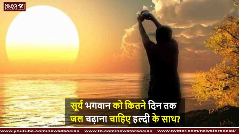 सूर्य भगवान को कितने दिन तक जल चढ़ाना चाहिए हल्दी के साथ?