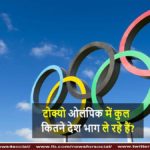 टोक्यो ओलंपिक में कुल कितने देश भाग ले रहे हैं? news