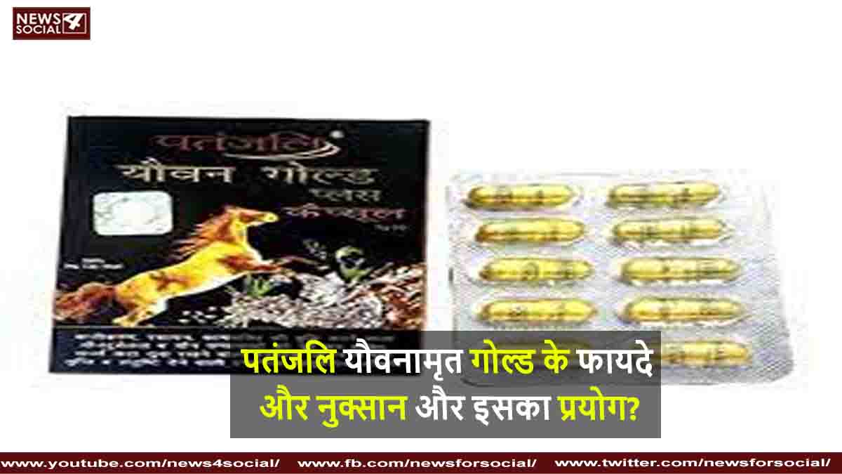 पतंजलि यौवनामृत गोल्ड के फायदे और नुक्सान और इसका प्रयोग?