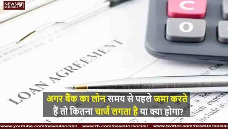 अगर बैंक का लोन समय से पहले जमा करते हैं तो कितना चार्ज लगता है या क्या होगा?