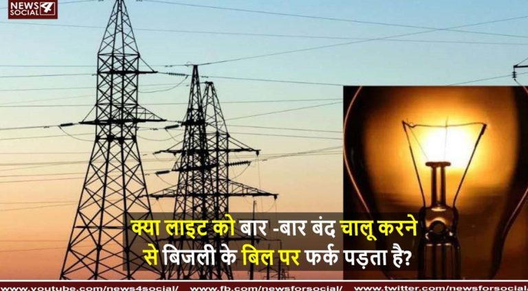 क्या लाइट को बार-बार बंद चालू करने से बिजली के बिल पर फर्क पड़ता है?