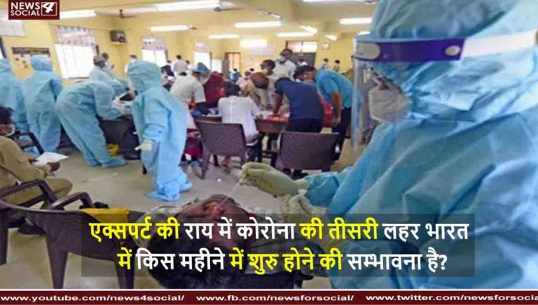 एक्सपर्ट की राय में कोरोना की तीसरी लहर भारत में किस महीने में शुरु होने की सम्भावना है?