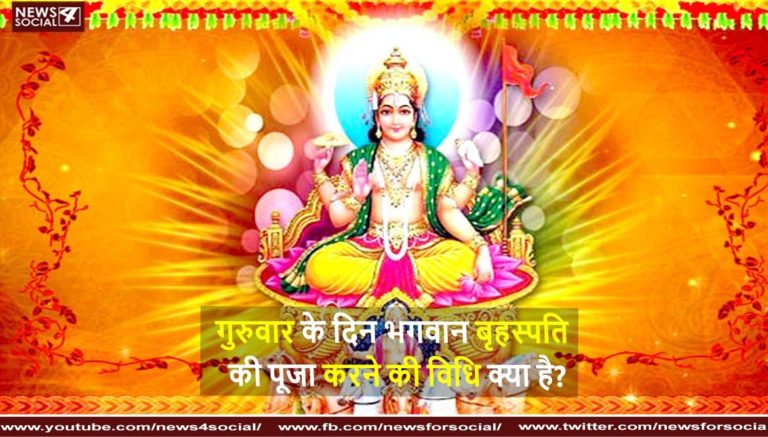 गुरुवार के दिन भगवान बृहस्पति की पूजा करने की विधि क्या है?