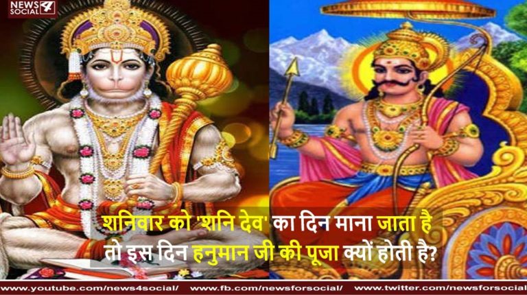 शनिवार को ‘शनि देव’ का दिन माना जाता है तो इस दिन हनुमान जी की पूजा क्यों होती है?