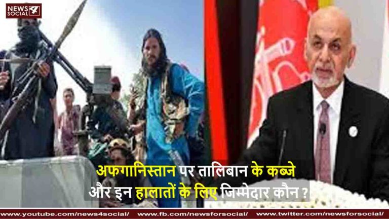 अफगानिस्तान पर तालिबान के कब्जे और इन हालातों के लिए जिम्मेदार कौन
