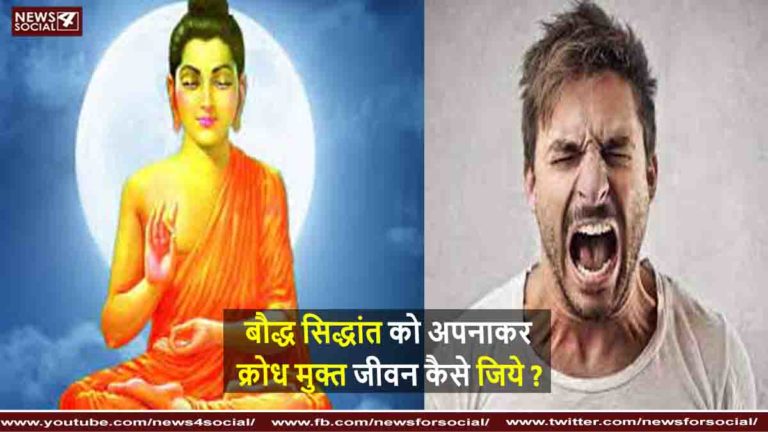 बौद्ध सिद्धांत को अपनाकर क्रोध मुक्त जीवन