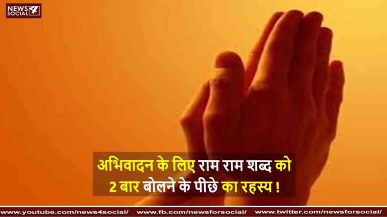 अभिवादन के लिए राम राम शब्द को 2 बार बोलने के पीछे का र