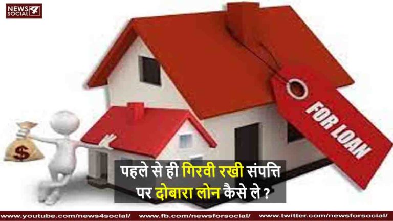 गिरवी रखी संपत्ति पर दोबारा लोन