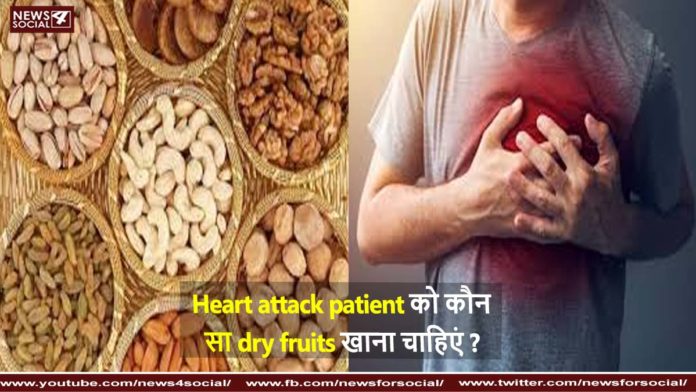 Heart attack patient को कौन सा dry fruits खाना चाहिएं