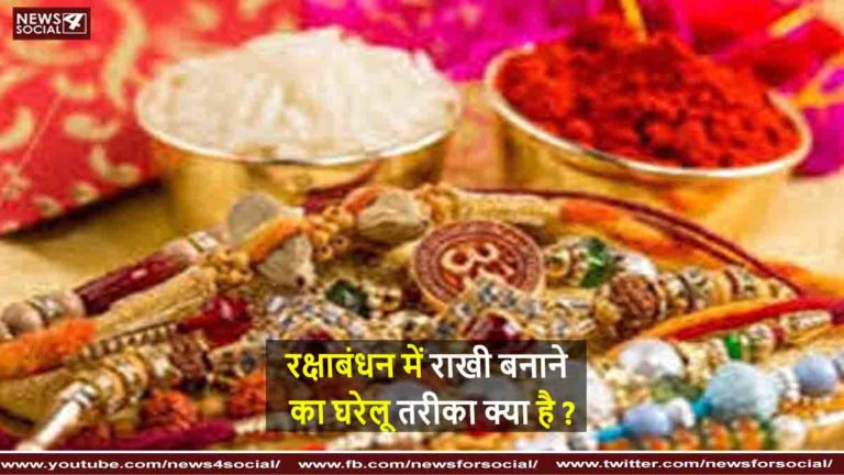 रक्षाबंधन में राखी बनाने का घरेलू तरीका क्या है ?