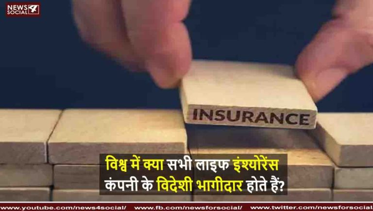 क्या सभी लाइफ इंश्योरेंस कंपनी के विदेशी भागीदार होते हैं?