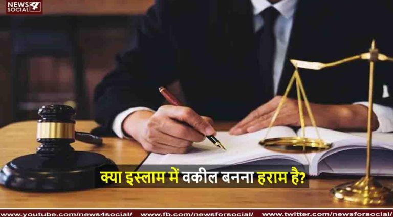 क्या इस्लाम में वकील बनना हराम है?