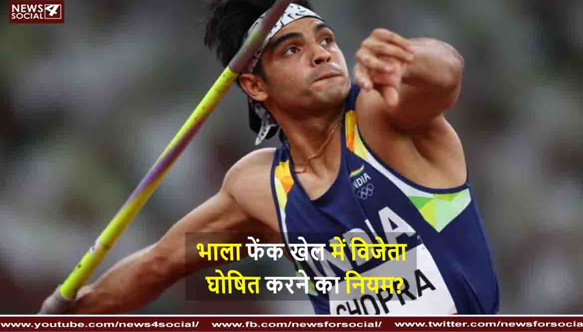 भाला फेंक खेल में विजेता घोषित करने का नियम?