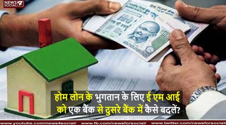 होम लोन के भुगतान के लिए ई एम आई को एक बैंक से दुसरे बैंक में कैसे बदलें?