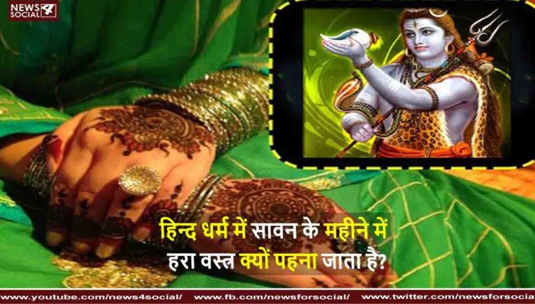 हिन्दू धर्म में सावन के महीने में हरा वस्त्र क्यों पहना जाता है?
