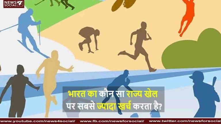 भारत का कौन सा राज्य खेल पर सबसे ज्यादा खर्च करता है?
