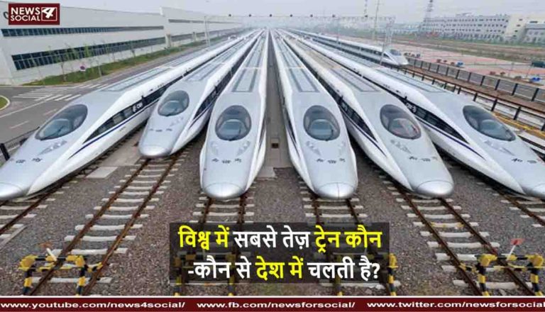 विश्व में सबसे तेज़ ट्रेन कौन -कौन से देश में चलती है?