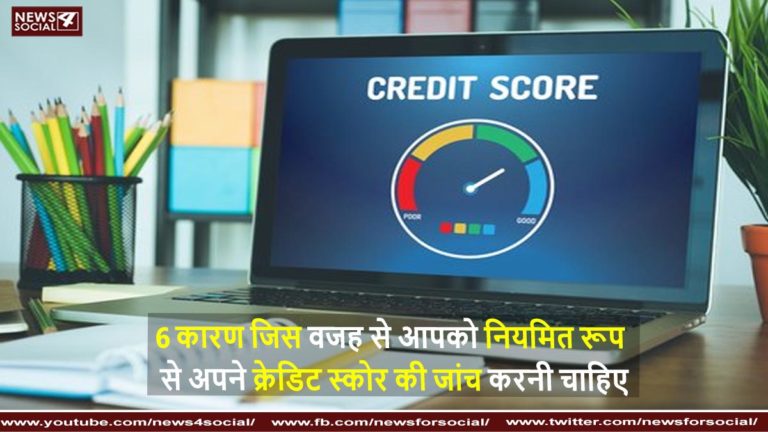 6 कारण जिस वजह से आपको नियमित रूप से अपने क्रेडिट स्कोर की जांच करनी चाहिए