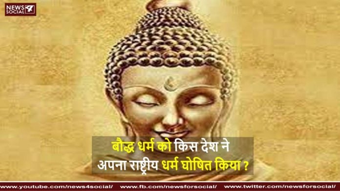 बौद्ध धर्म को किस देश ने अपना राष्ट्रीय धर्म घोषित किया Which country declared Buddhism as its national religion