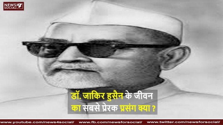 डॉ. जाकिर हुसैन के जीवन का सबसे प्रेरक प्रसंग क्या ?