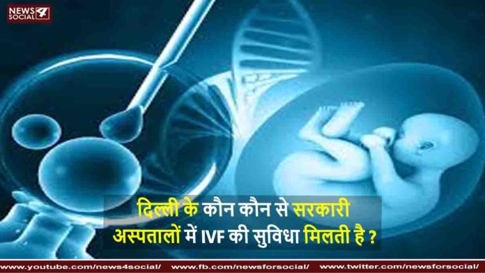 दिल्ली के कौन कौन से सरकारी अस्पतालों में IVF की सुविधा मिलती है Which government hospitals in Delhi offer IVF facility