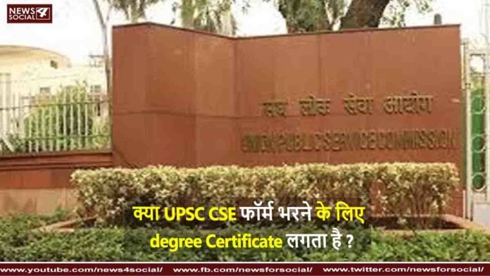 क्या UPSC CSE फॉर्म भरने के लिए degree Certificate लगता है Is a degree certificate required to fill the UPSC CSE form