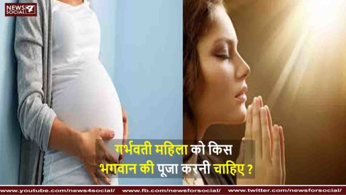 गर्भवती महिला को किस भगवान की पूजा करनी चाहिए Which God should a pregnant woman worship
