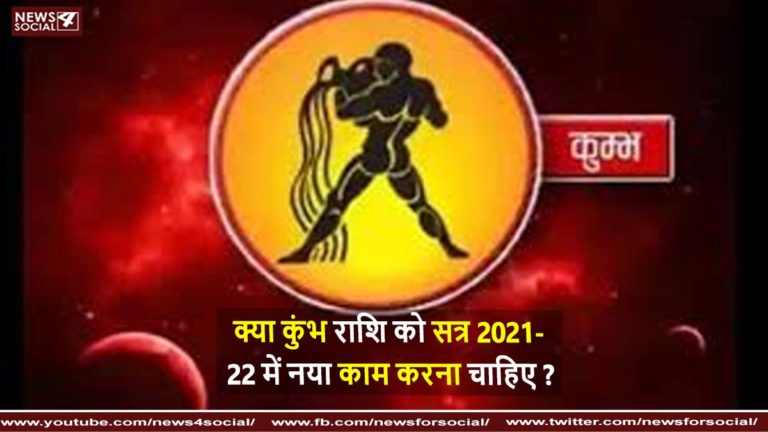 क्या कुंभ राशि को सत्र 2021-22 में नया काम करना चाहिए ? ( Should Aquarius do new work in the session 2021-22 ? )