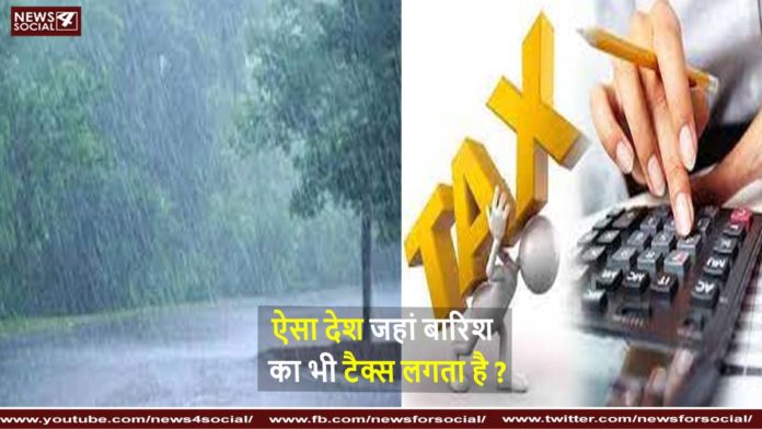 ऐसा देश जहां बारिश का भी टैक्स लगता है A country where rain is also taxed ऐसा देश जहां बारिश का भी टैक्स लगता है A country where rain is also taxed