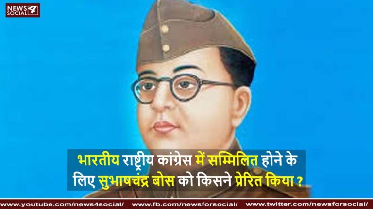 भारतीय राष्ट्रीय कांग्रेस में सम्मिलित होने के लिए सुभाषचंद्र बोस को किसने प्रेरित किया ? ( Who inspired Subhas Chandra Bose to join the Indian National Congress? )