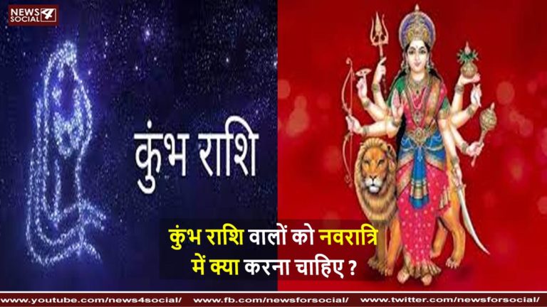 कुंभ राशि वालों को नवरात्रि में क्या करना चाहिए What should Aquarius people do during Navratri