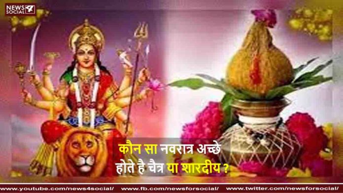 कौन सा नवरात्र अच्छे होते है चैत्र या शारदीय Which Navratri is better Chaitra or Shardiya