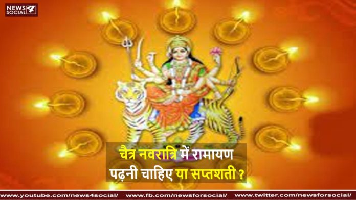 चैत्र नवरात्रि में रामायण पढ़नी चाहिए या सप्तशती Ramayana or Saptashati should be read in Chaitra Navratri