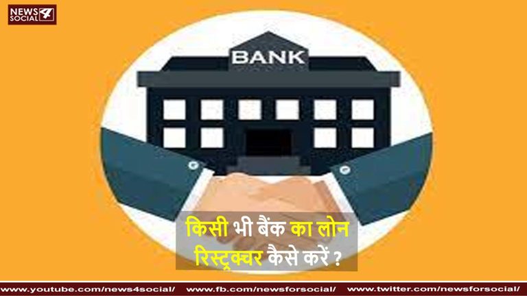 किसी भी बैंक का लोन रिस्ट्रक्चर कैसे करें How to restructure any bank loan