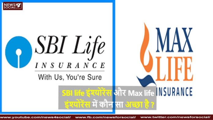 SBI life इंश्योरेंस और Max life इंश्योरेंस में कौन सा अच्छा है Which is better between SBI life insurance and Max life insurance