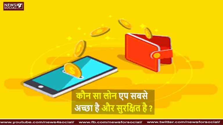 कौन सा लोन एप सबसे अच्छा है और सुरक्षित है Which loan app is best and safe