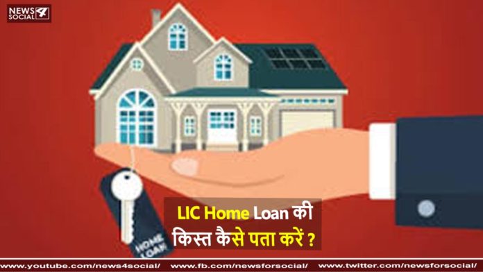 LIC Home Loan की किस्त कैसे पता करें