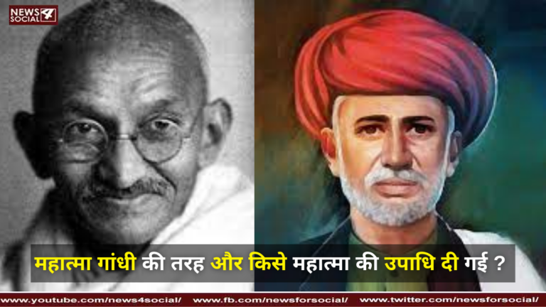 महात्मा गांधी की तरह और किसे महात्मा की उपाधि दी गई Like Mahatma Gandhi who else was given the title of Mahatma