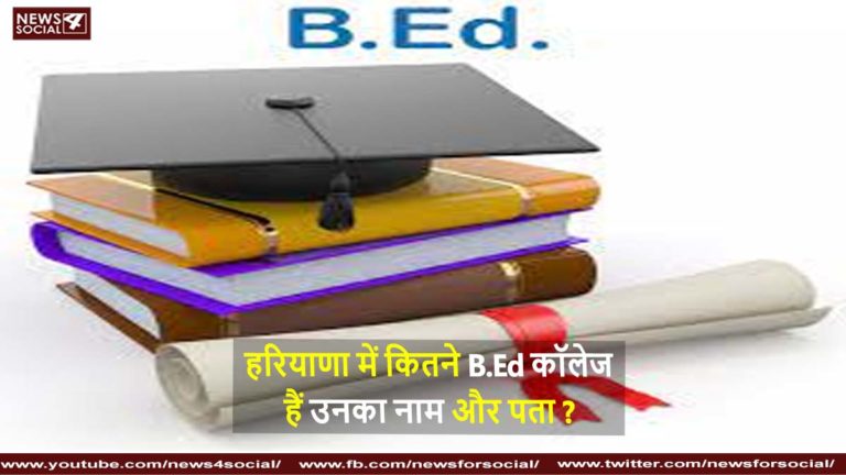 हरियाणा में कितने B.Ed कॉलेज हैं उनका नाम और पता How many B.Ed colleges are there in Haryana their name and address
