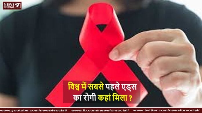 विश्व में सबसे पहले एड्स का रोगी कहां मिला Where was the first AIDS patient found in the world