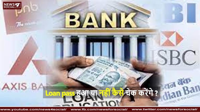 Loan pass हुआ या नहीं कैसे चेक करेगें How to check whether the loan is pass or not