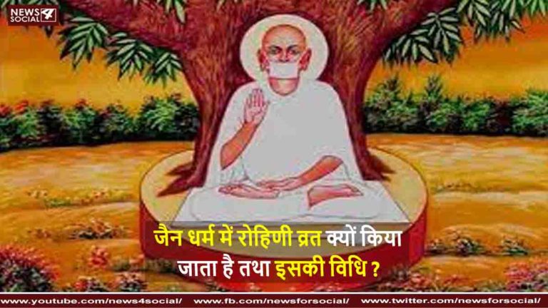 जैन धर्म में रोहिणी व्रत क्यों किया जाता है तथा इसकी विधि Why is Rohini fasting in Jainism and its method