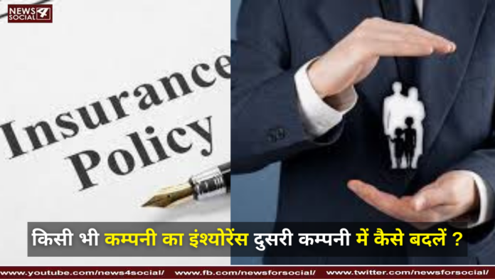 किसी भी कम्पनी का इंश्योरेंस दुसरी कम्पनी में कैसे बदलें How to change insurance of any company to another company